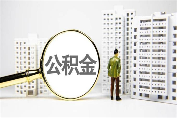 锡林郭勒盟套取自己的公积金是诈骗吗（锡林郭勒盟缺钱怎么把公积金提取出来）