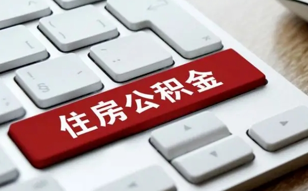 锡林郭勒盟按揭房怎么提取公积金（锡林郭勒盟按揭房提取公积金会核实银行流水）